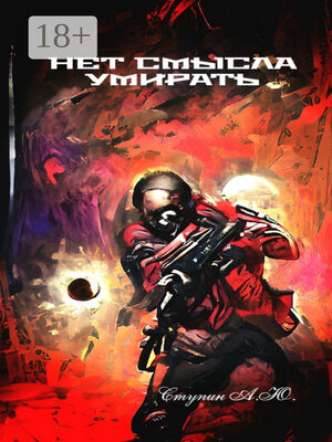 cover image of Нет смысла умирать